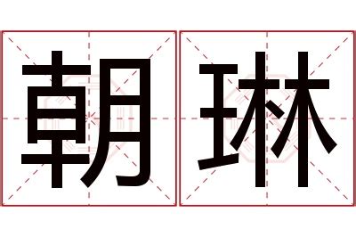 琳的意思|琳字的解释